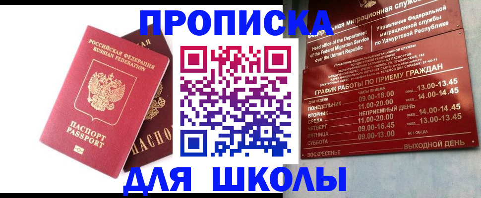 прописка для школы в Кудымкаре